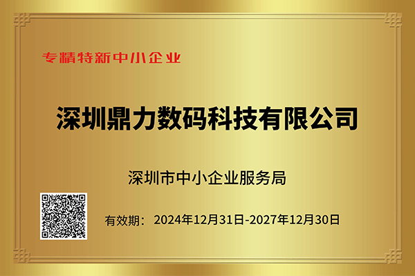 专精特新